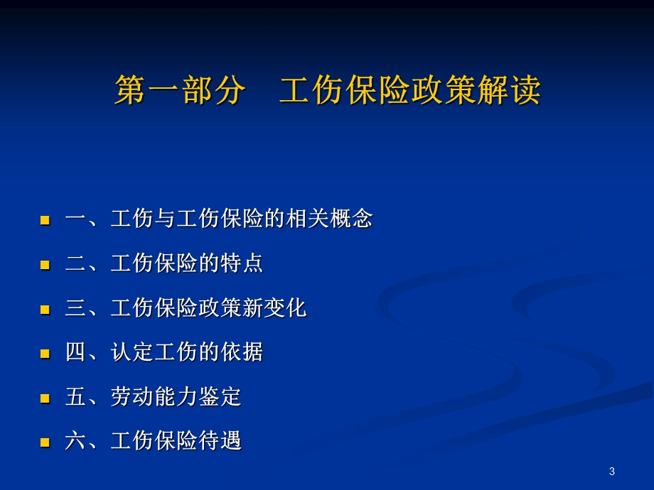 工伤保险政策与经办讲解面向企业版.ppt_第3页