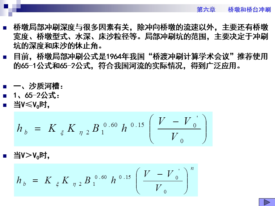 哈工大桥涵水文第七章2局部冲刷.ppt_第3页