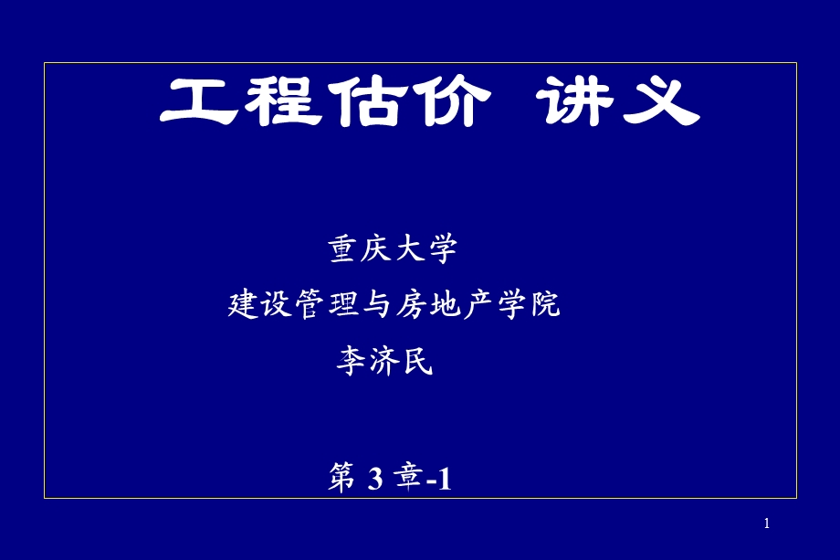 工程估价讲义第3章.ppt_第1页