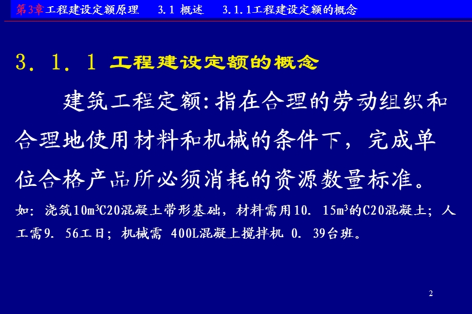 工程估价讲义第3章.ppt_第2页