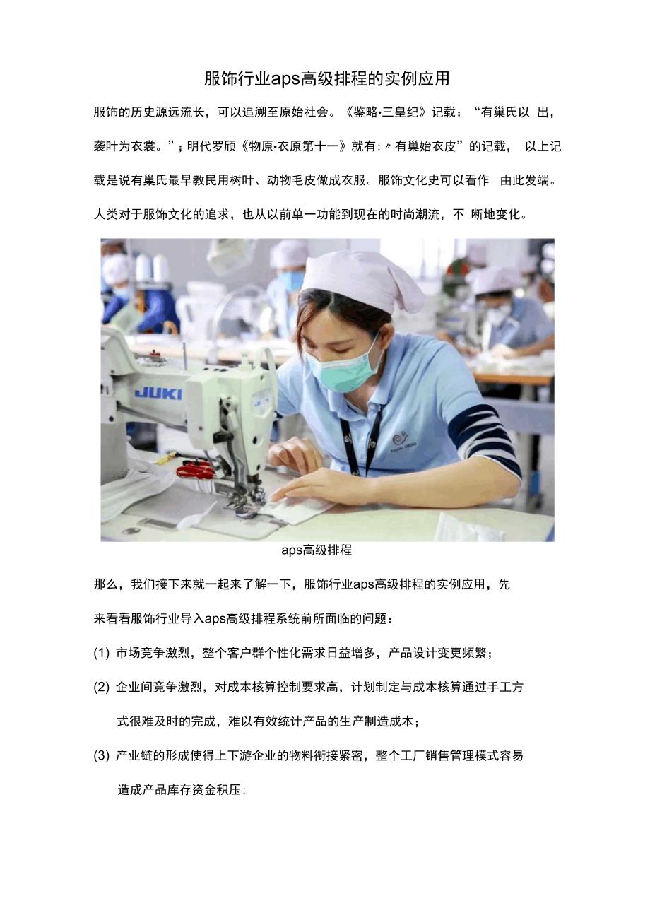 服饰行业aps高级排程的实例应用.docx_第1页