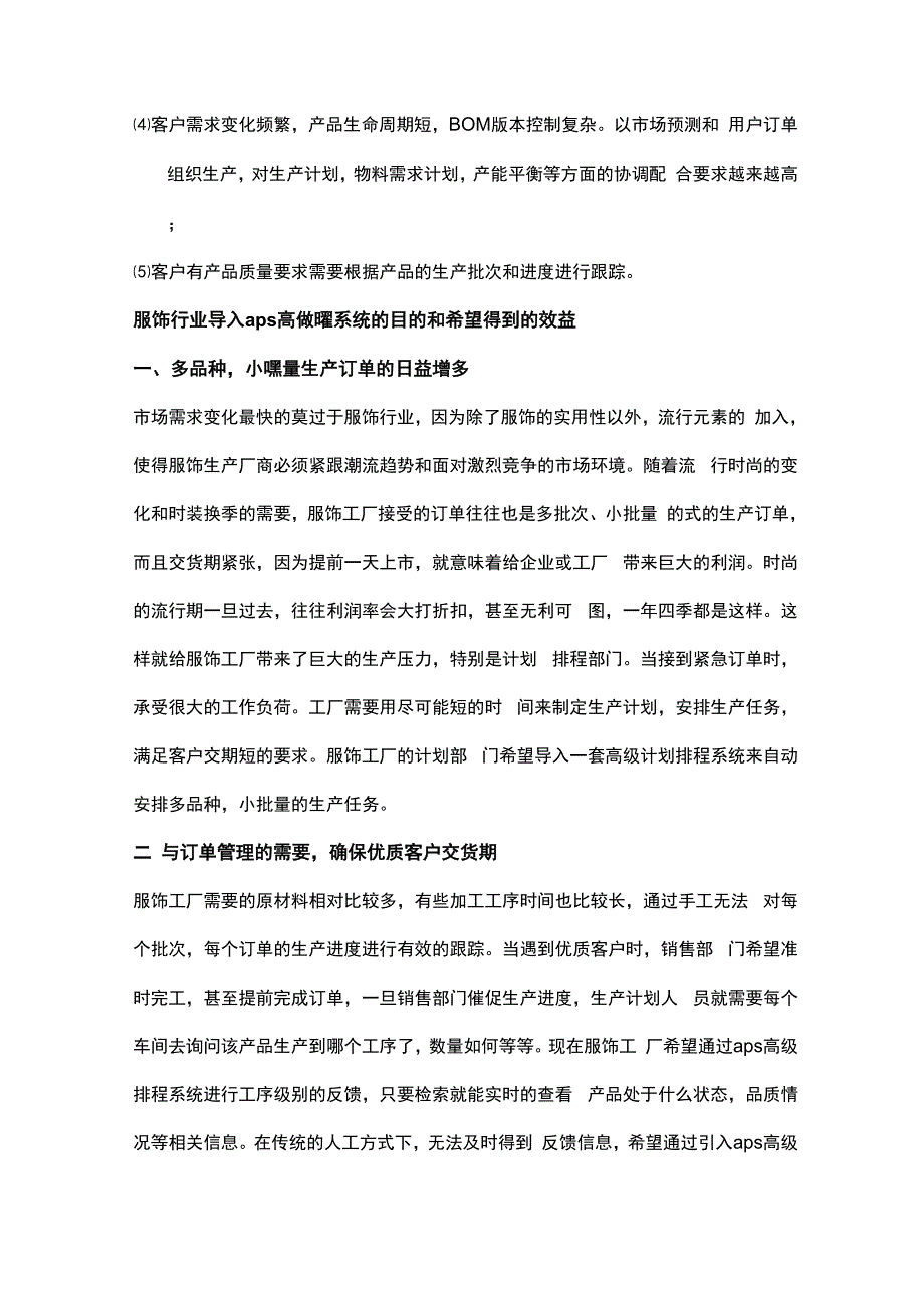 服饰行业aps高级排程的实例应用.docx_第2页