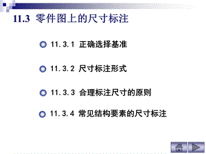 工程制图PPT资料-零件图上的尺寸标注.ppt