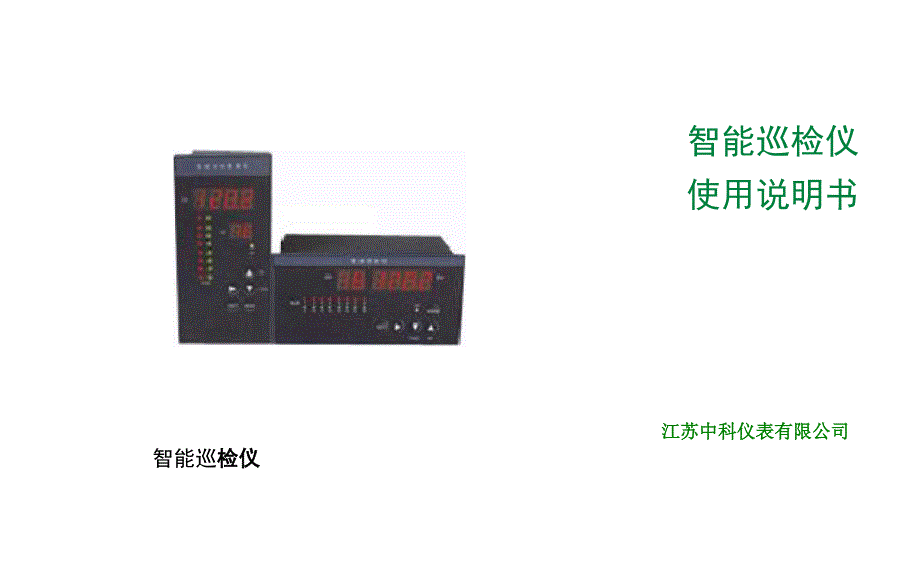 智能巡检仪说明书.docx_第1页