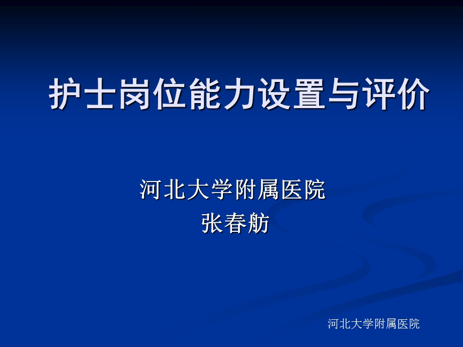 护士岗位能力设置与评价ppt课件.ppt_第1页