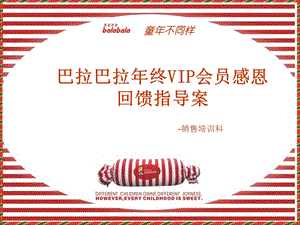 巴拉巴拉年终VIP会员感恩回馈指导.ppt