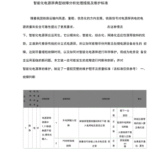 智能电源屏维护方案探讨.docx