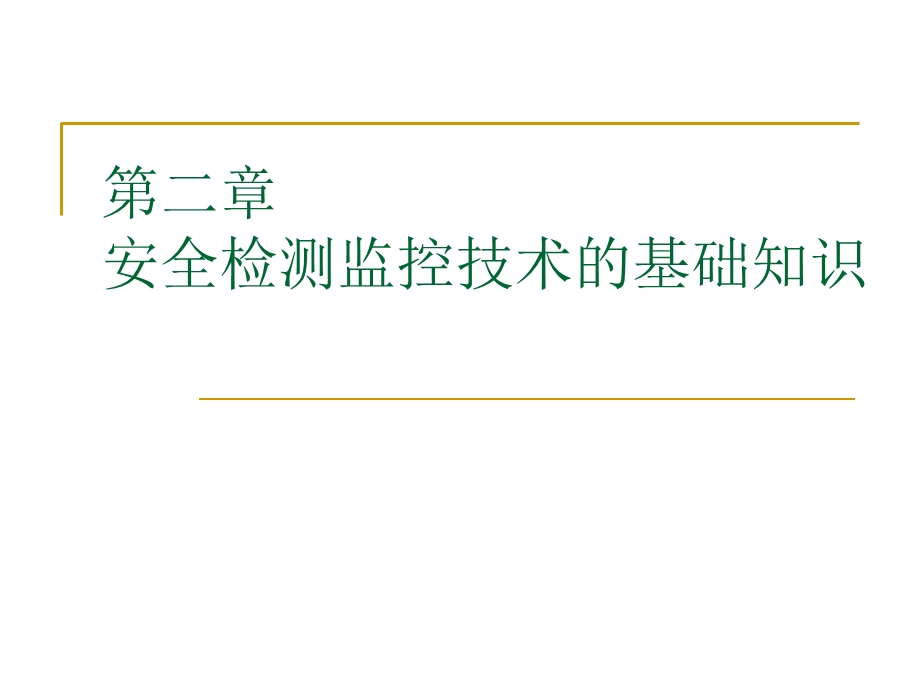 安全检测技术2章基础知识.ppt_第1页