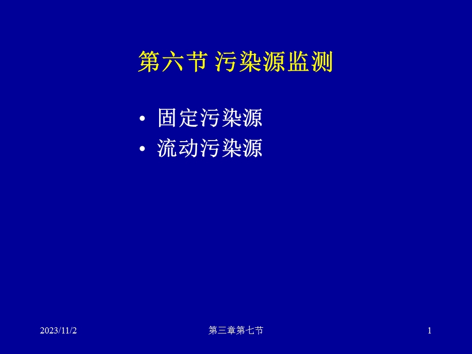 大气监测-大气污染源监测.ppt_第1页