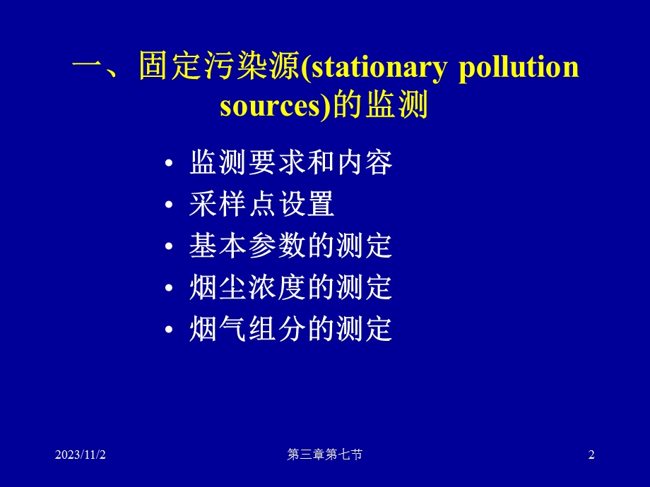 大气监测-大气污染源监测.ppt_第2页