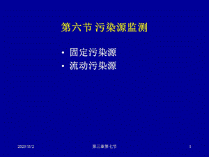 大气监测-大气污染源监测.ppt