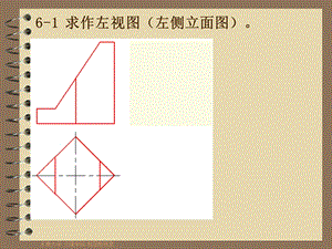 工程制图三视图习题集12级.ppt