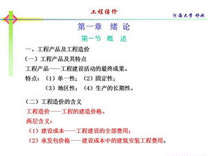 工程估价一级建造师用河海大学.ppt