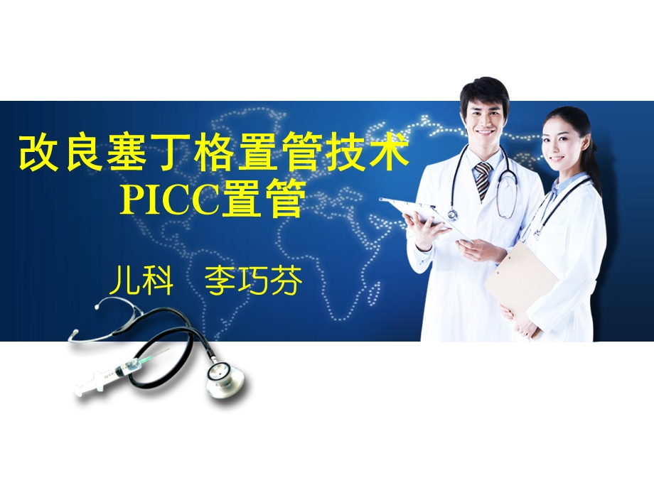 改良塞丁格置管技术picc置管.ppt_第1页