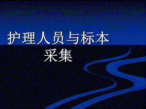 护理人员与标本采集.ppt