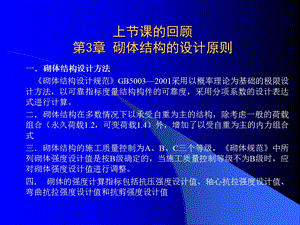 回顾第3章砌体结构的设计原则.ppt