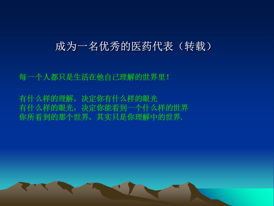 成为一名优秀的医药代表.ppt_第1页