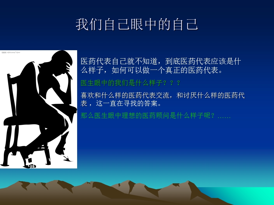 成为一名优秀的医药代表.ppt_第3页