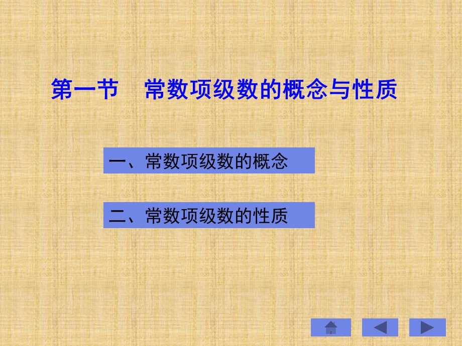 常数项级数的概念与质教学.ppt_第1页