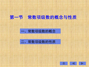 常数项级数的概念与质教学.ppt