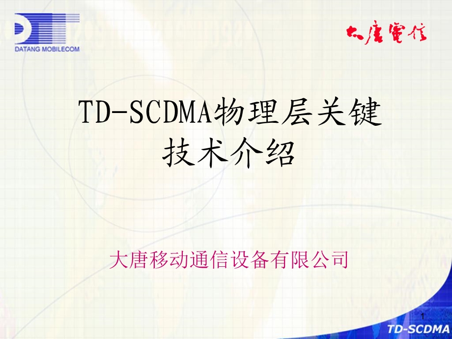 大唐电信的TDSCDMA物理层关键技术资料.ppt_第1页