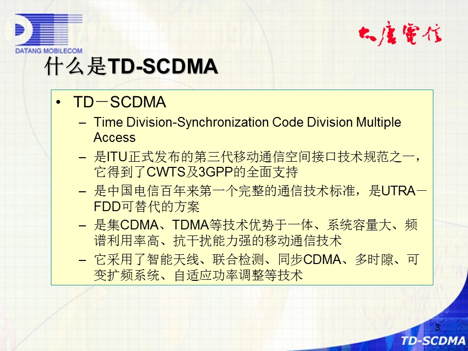 大唐电信的TDSCDMA物理层关键技术资料.ppt_第3页