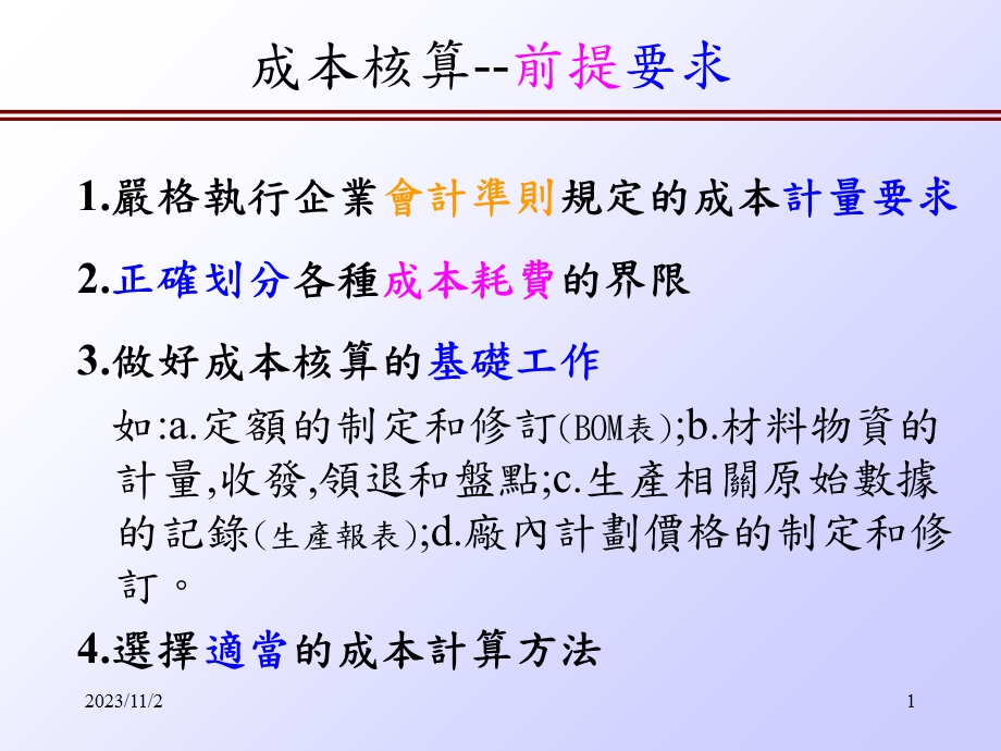 工业企业成本核算方法及程序.ppt_第2页