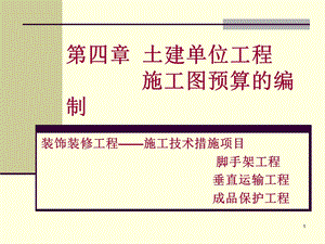 工程造价计算004-20装饰装修工程施工技术措施项目.ppt