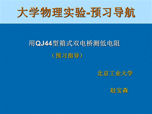 大学物理实验预习导航.ppt