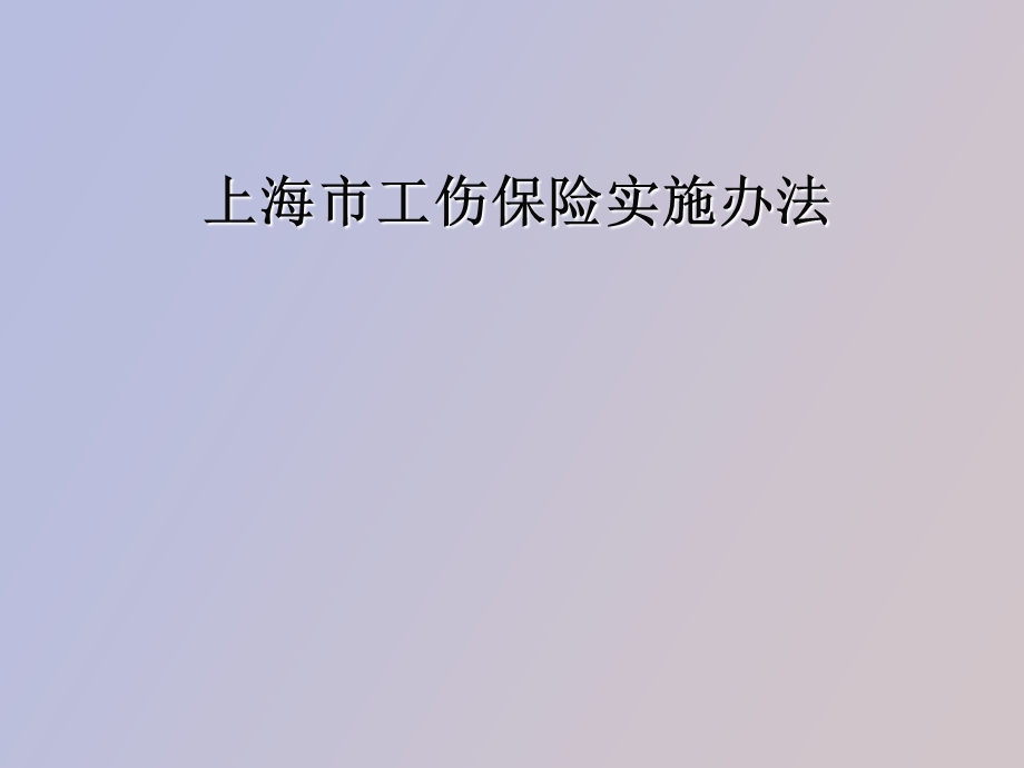 工伤保险说明.ppt_第1页