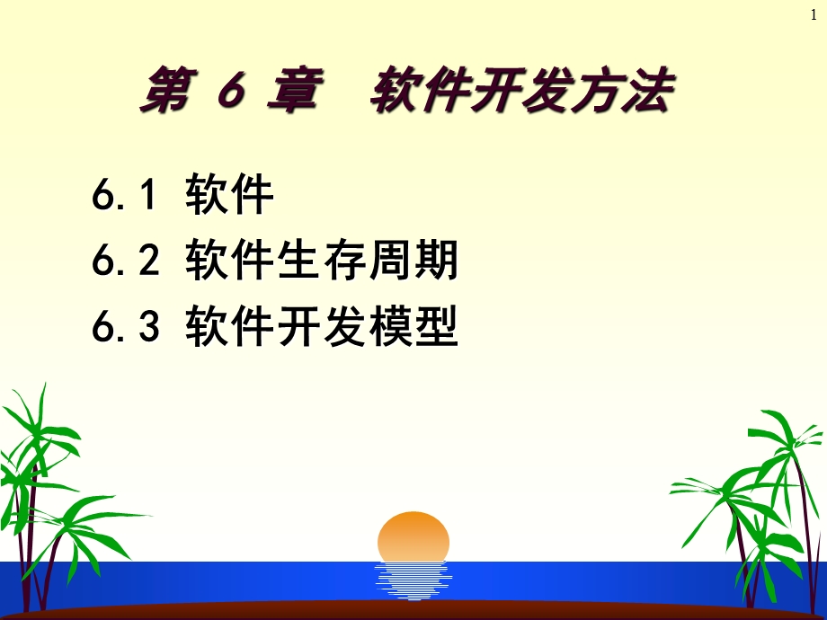 大学软件开发与应用课程PPt第6-7章软件开发.ppt_第1页