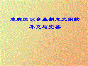 慧聪制度补充.ppt