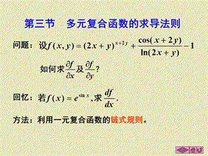 多元函数的微分学-多元复合函数求导法则.ppt