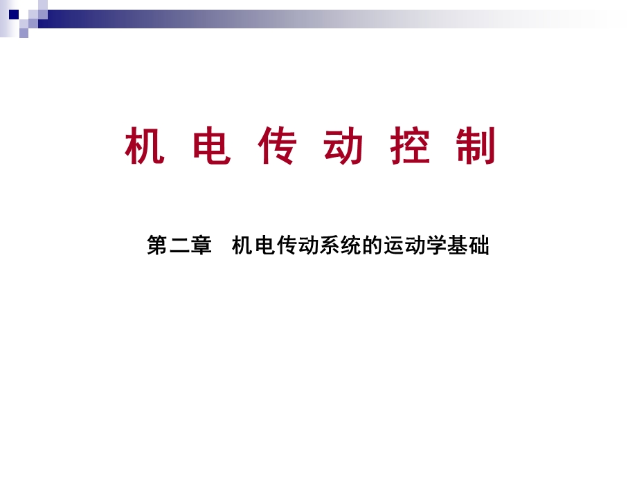 机电传动控制基础课后题答案.ppt_第1页