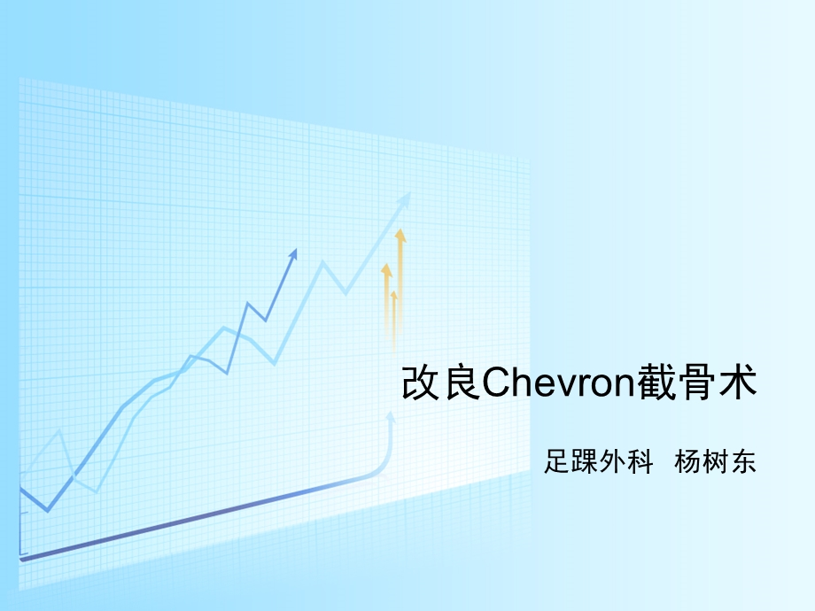 改良Chevron截骨.ppt_第1页