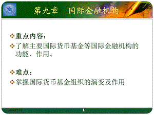 国际金融机构与组织.ppt