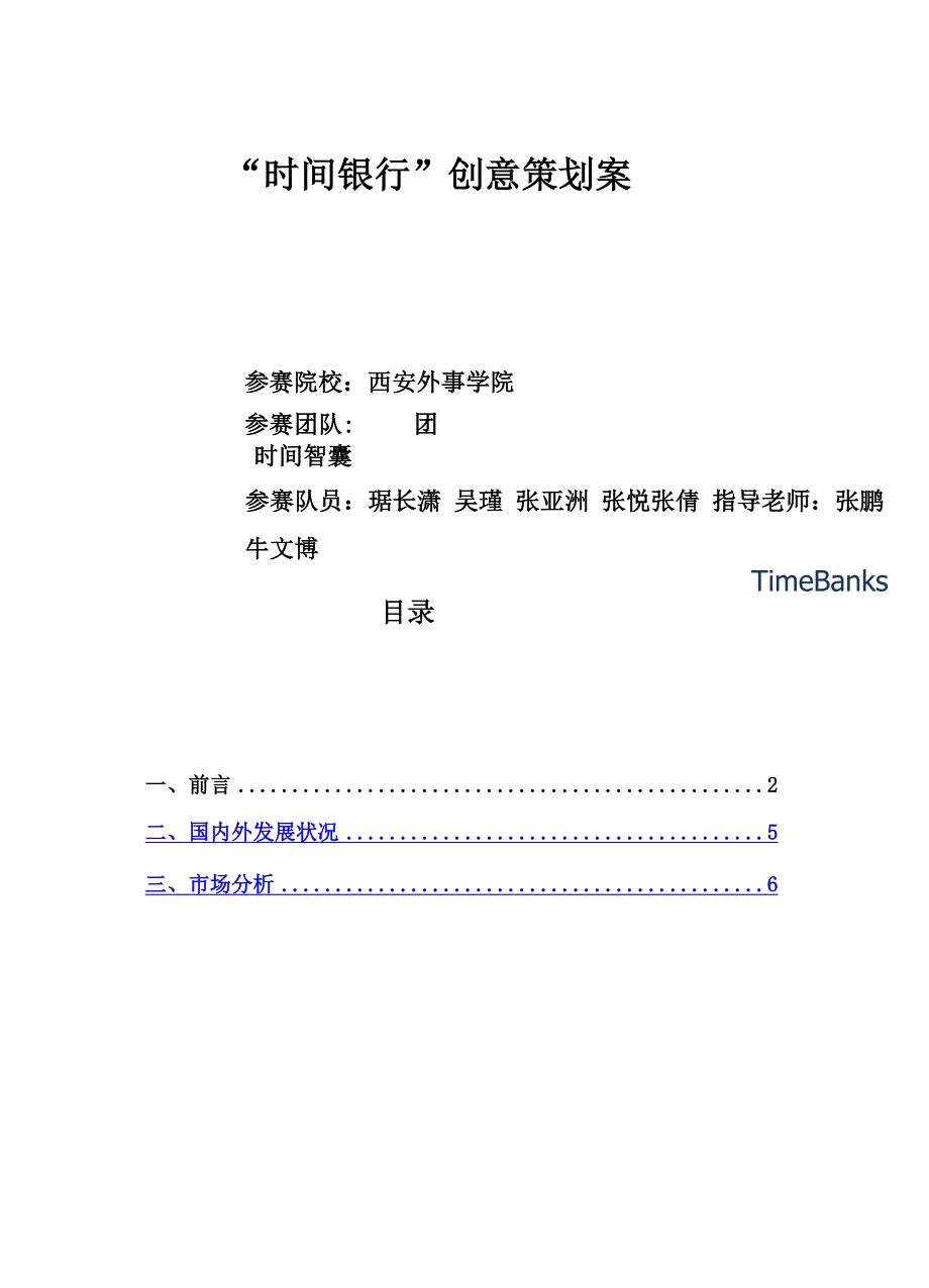 时间银行创意策划实施方案样本.docx_第2页