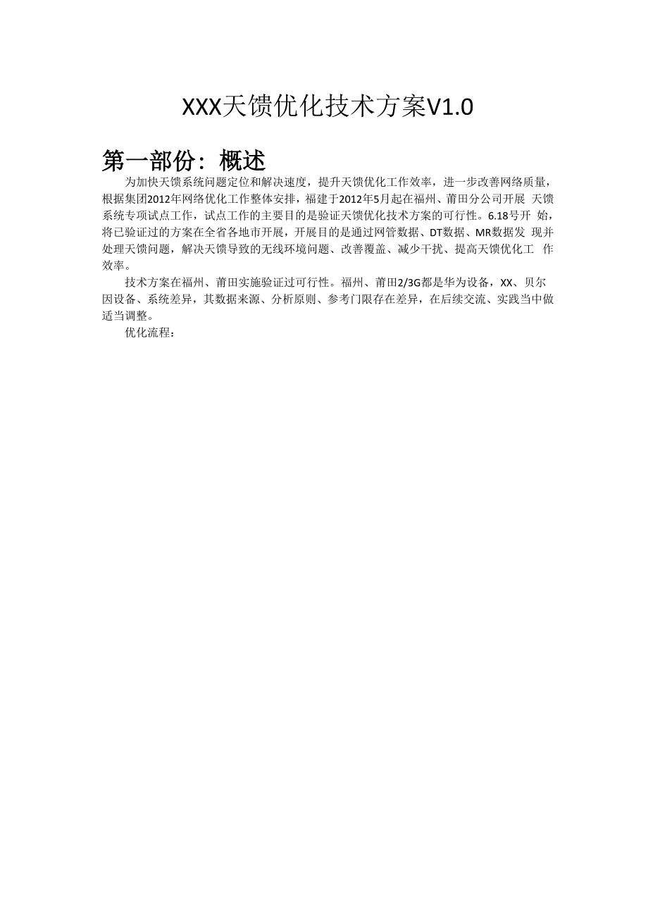 最新天馈优化技术方案V2.docx_第1页