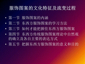 服饰图案的文化特征及流变过程.ppt