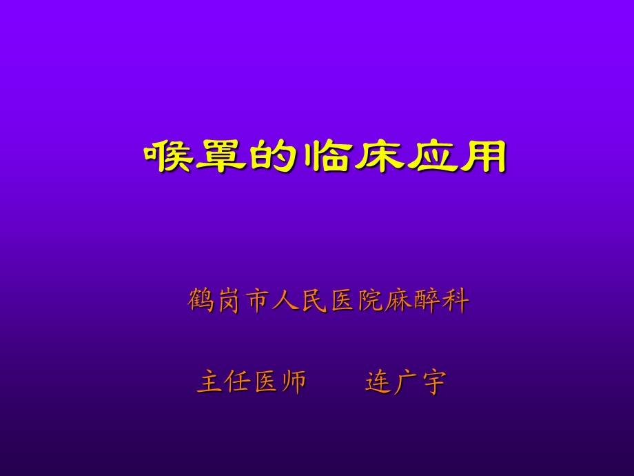 喉罩LMA的临床应用-连广宇.ppt_第1页