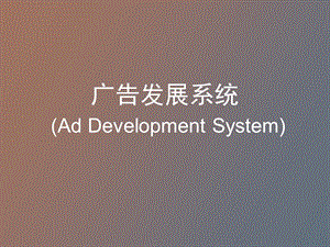 广告监测系统.ppt