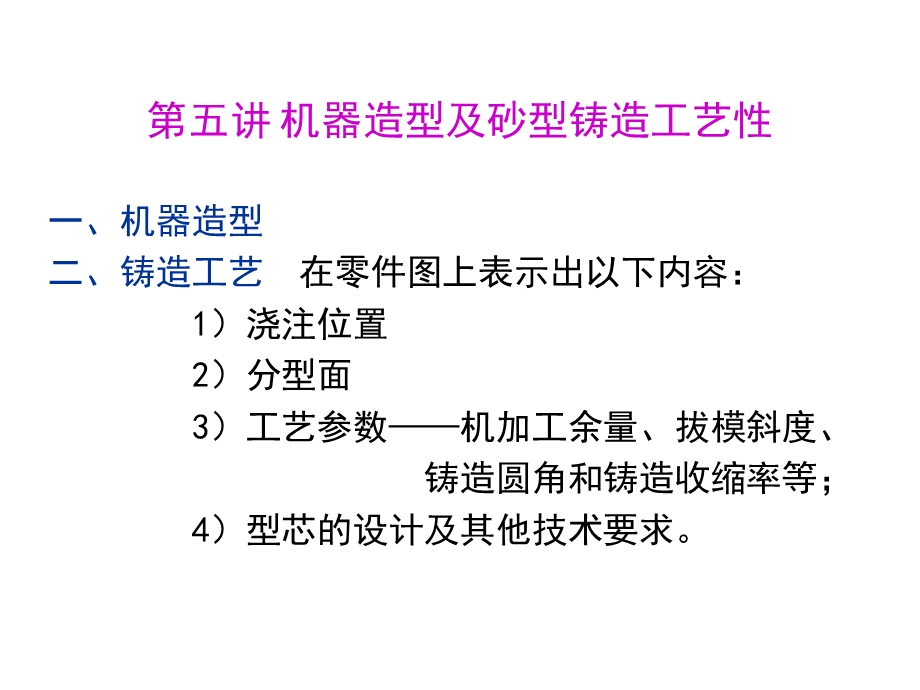 工程材料及制造基础第五讲机器造型及砂型铸造工艺性.ppt_第1页