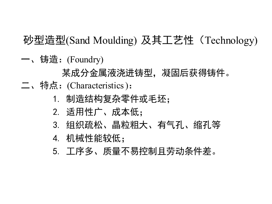 工程材料及制造基础第五讲机器造型及砂型铸造工艺性.ppt_第2页