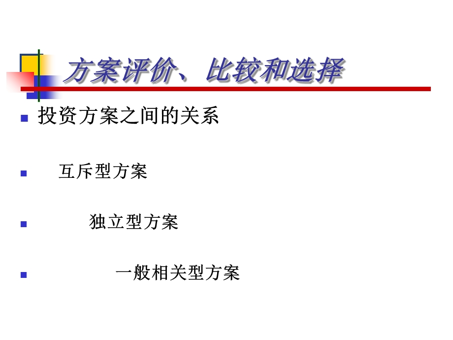 方案评价比较和选择教学.ppt_第3页