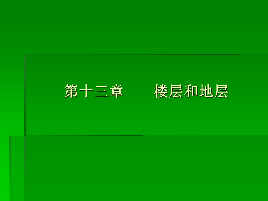 房屋建筑学第八章楼地层.ppt_第1页