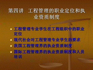 工程管理的职业定位和执业资质制度.ppt