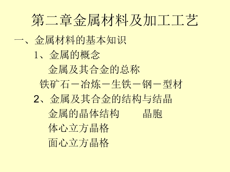 工业设计工程基础课件 第二章 金属材料及加工工艺.ppt_第1页