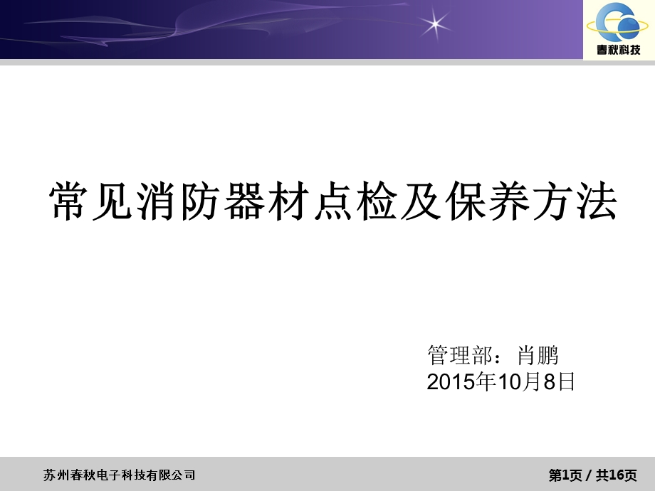 常见消防器材点检及保养方法.ppt_第1页