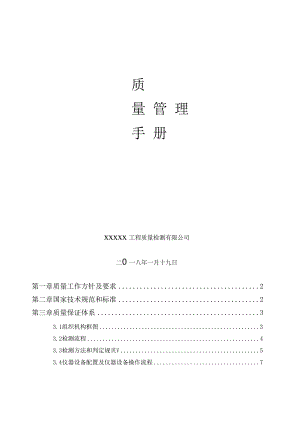 最新防雷装置检测工程质量管理手册.docx