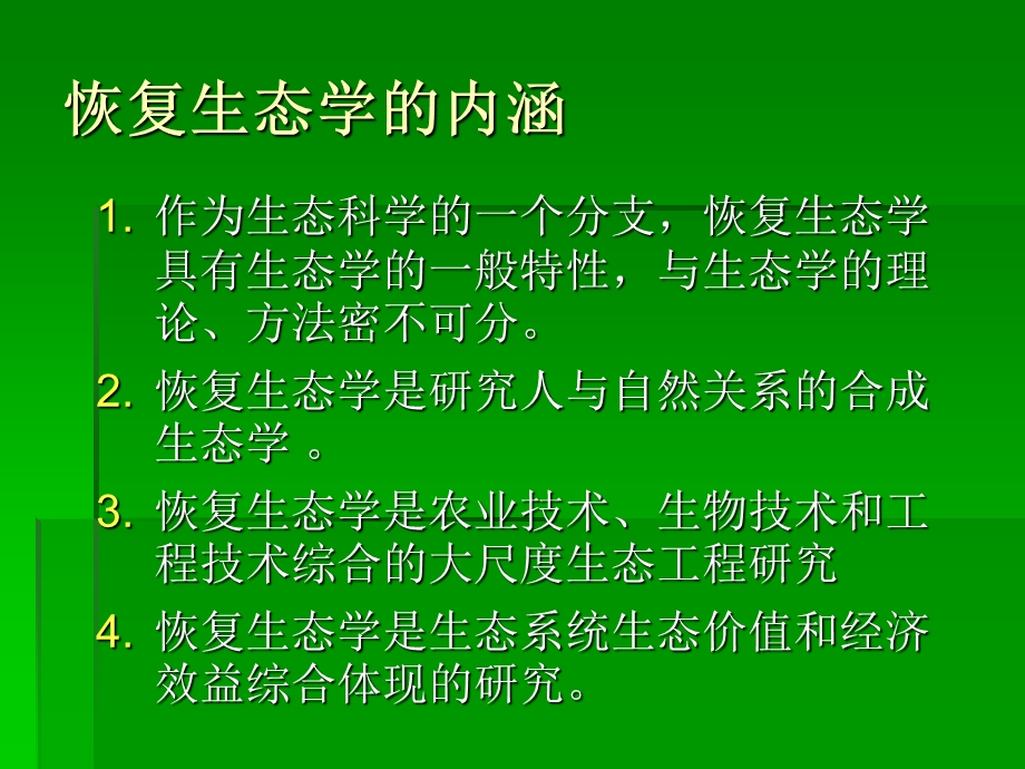 恢复生态学理论基础.ppt_第3页